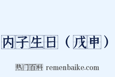 内子生日（戊申）是什么意思的图片